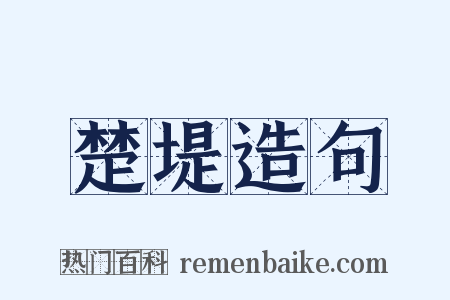 楚堤造句是什么意思的图片